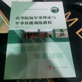 高等院校军事理论与军事技能训练教程