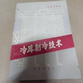 冷库制冷技术