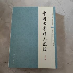 中国文学作品选注：第4卷