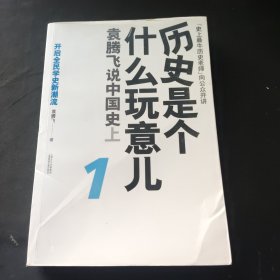 历史是个什么玩意儿1：袁腾飞说中国史 上