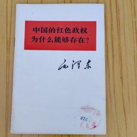 中国的红色政权为什么能够存在？