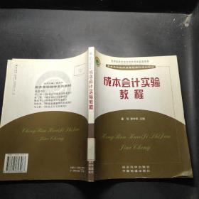 成本會(huì)計(jì)實(shí)驗(yàn)教程——普通高校經(jīng)濟(jì)及管理學(xué)科規(guī)劃教材