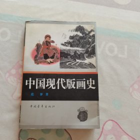 中国现代版画史