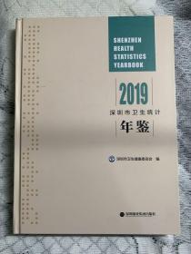 深圳市卫生统计年鉴2019  精装