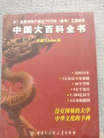 中国大百科全书光盘1.2S Plus版