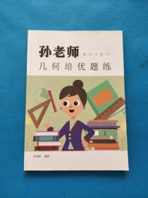 孫老師聊初中數(shù)學(xué) 幾何培優(yōu)題練【有點(diǎn)筆記（如圖）】