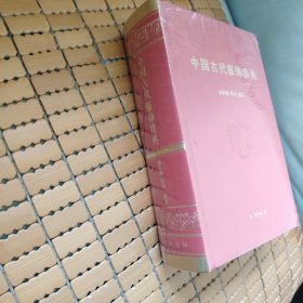 中国古代服饰辞典