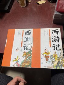 白话美绘全本注释版 西游记（套装上下册）