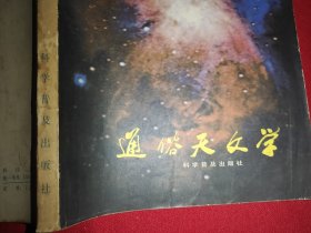 通俗天文学