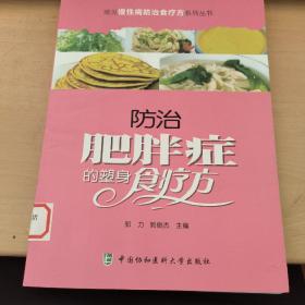 常见慢性病防治食疗方系列丛书：防治肥胖症的塑身食疗方