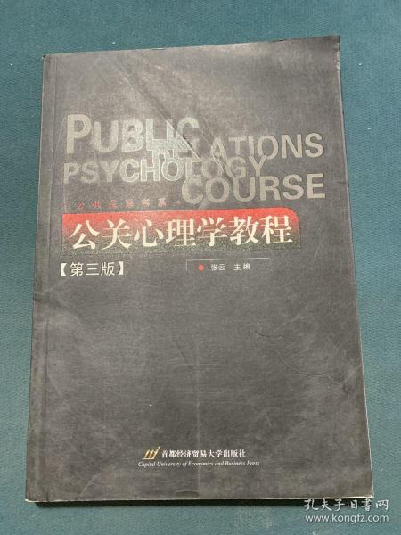 公共关系书系：公关心理学教程（第3版）