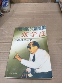 张学良三次口述历史