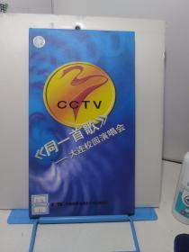 《同一首歌》 大连校园演唱会 4VCD 已拆封测试.因其可轻易拷贝复制特殊性质，售出后概不退换，介意勿购。