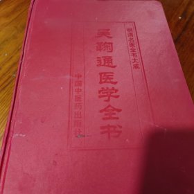 吴鞠通医学全书