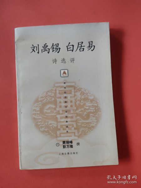 刘禹锡白居易诗选评