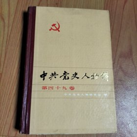 中共党史人物传 第四十九卷【本书包括周恩来、毛科文、何孟雄、罗登贤、陈寿昌、彭雄、张玺、李琪、张经武、许建国、曹菊茹的人物传】