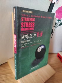 战略压力管理——组织的方法