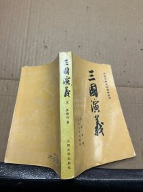 三国演义 下册