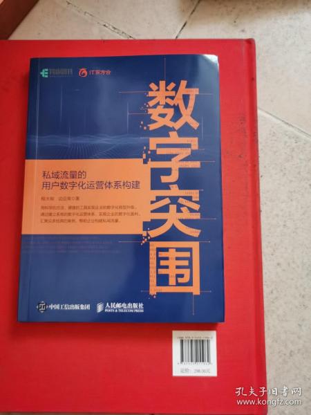 数字突围：私域流量的用户数字化运营体系