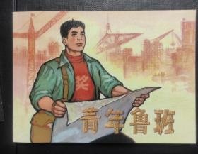青年鲁班