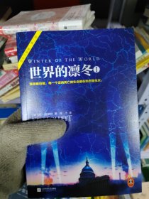 世界的凛冬（《巨人的陨落》续篇！） [英]肯.福莱特（Ken Follett） 著；陈杰 译