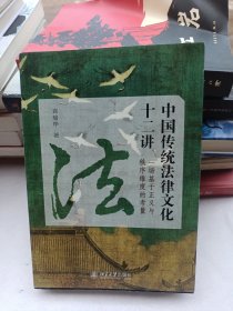 中国传统法律文化十二讲——一场基于正义与秩序维度的考量