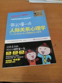 每天懂一点人际关系心理学