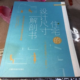 住宅的设计尺寸解剖书（赠书签）