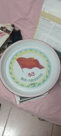 重庆市1959年度先代会。搪瓷盘。直径30cm。