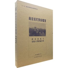 南京市私立金陵大学附属中学/南京近代教育档案