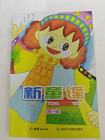 新童谣、第三辑