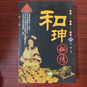 和珅秘传(下)