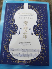 奇遇之年：每天一首古典音乐