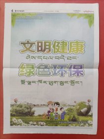 拉萨日报藏文版2024年2月19日 全4版