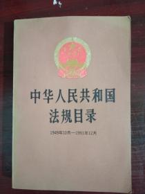 中华人民共和国法规目录1949年10月——1991年12月