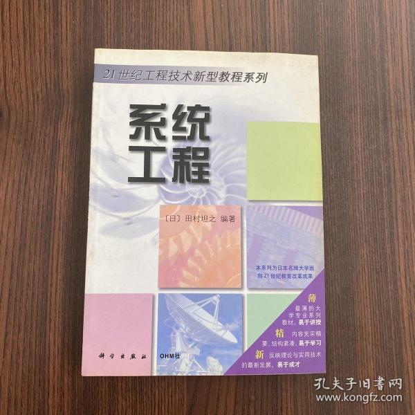 OHM大学理工系列·21世纪工程技术新型教程系列：系统工程