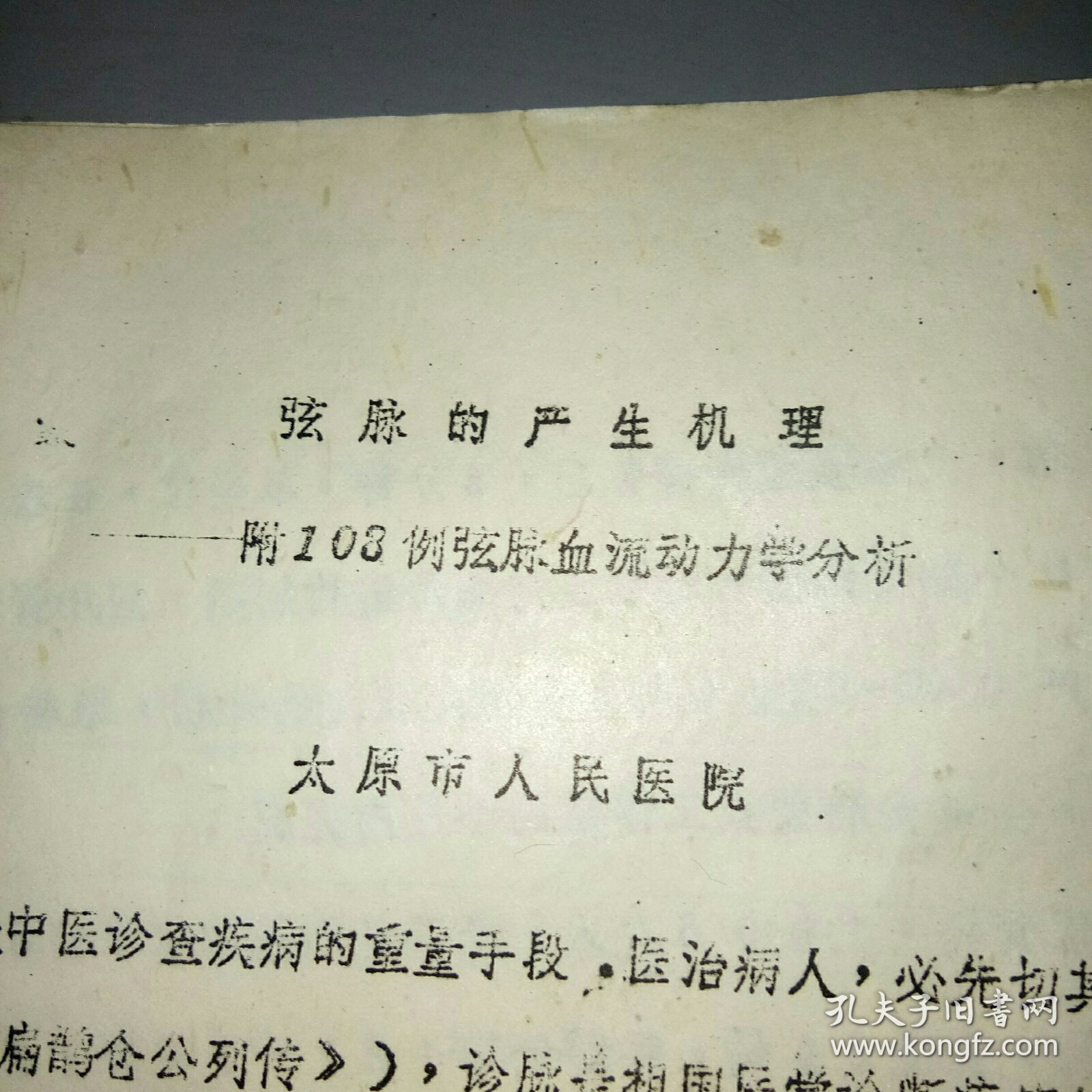 弘脉的产生机理――附103例弘脉血流动力学分析（油印）