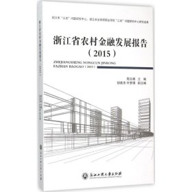 【正版】浙江省农村金融发展报告.2015