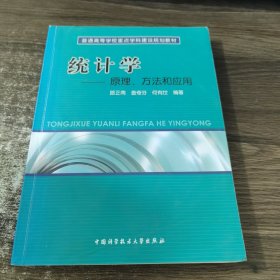 普通高等學(xué)校重點(diǎn)學(xué)科建設(shè)規(guī)劃教材·統(tǒng)計(jì)學(xué)：原理、方法和應(yīng)用