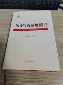 中国信访制度研究