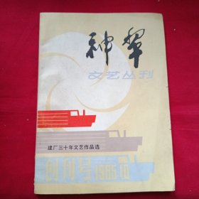 创刊号 神犁 第一拖拉机厂建厂30周年文艺作品选