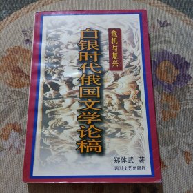 危机与复兴:白银时代俄国文学论稿