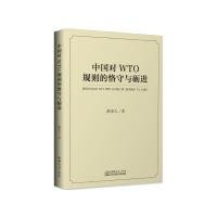 中国对WTO规则的恪守与砺进 【正版九新】