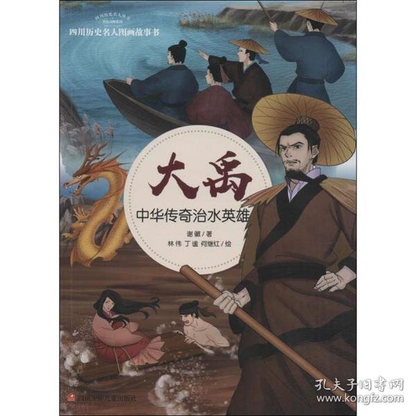 大禹：中华传奇治水英雄/四川历史名人图画故事书