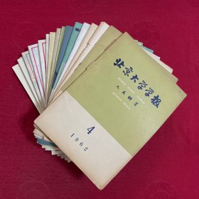 北京大学学报1962-1996 不同期 16本合售