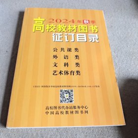 2024年秋季。高校教材图书征订目录。