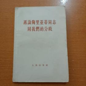 再论陶里亚蒂同志同我们的分歧-关于列宁主义在当代的若干重大问题