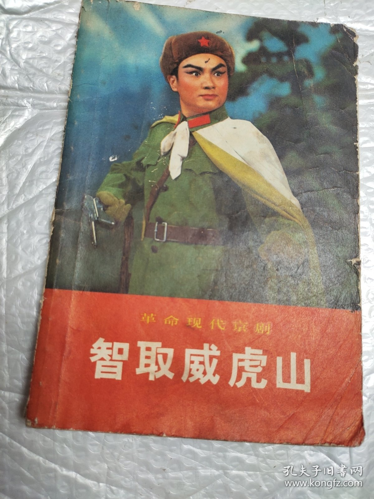 智取威虎山 革命现代京剧