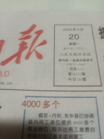 人民日报。2020年4月20日