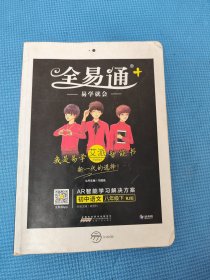 (2016)全易通 初中全易通（四色） 八年级语文下册(人教版)